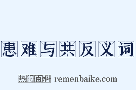 患难与共反义词是什么意思的图片